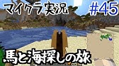 マイクラ 46 暖かい海探しといろいろ Youtube マイクラ 46 暖かい海探しといろいろ Youtube