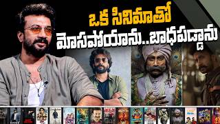 Satya Dev about a Movie that him Feel bad | ఒక సినిమాతో మోసపోయాను..బాధపడ్డాను