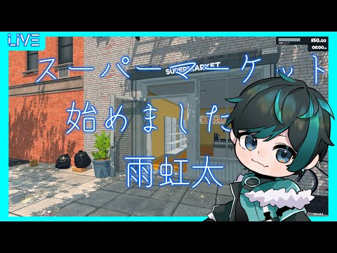 【Supermarket Simulator】【雑談】元コンビニ店員がスーパーマーケット経営してみた⑤ 4/24【Vtuber】