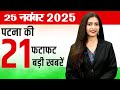 Today patna news of  25th  nov 2025. career,  Sanatan,  Sarovar,  Bihar,  Koilwar,  IAS/IPS, Exams,