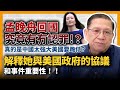 (中字) 文藝中女孟晚舟回國究竟有冇認罪！？解釋她與美國政府的協議和事件重要性！真的是中國太強大美國要跪低？〈蕭若元：蕭氏新聞台〉2021-09-25