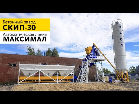 Бетонный завод СКИП-30 и автоматическая линия МАКСИМАЛ