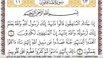 سورة المنافقون مكتوبة يوسف نوح احمد برواية البزي عن ابن كثير