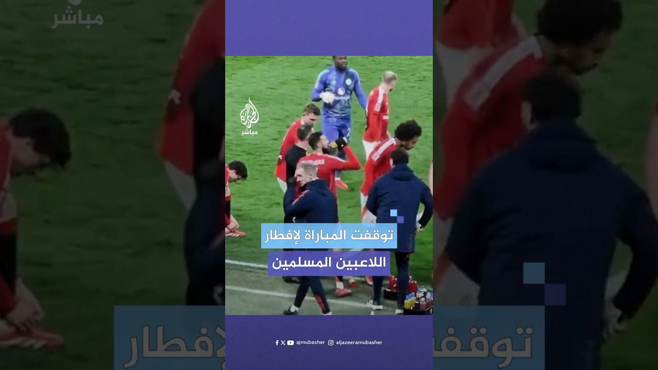 توقف مباراة مانشستر يونايتد وفولهام في كأس الاتحاد الإنجليزي لإفطار اللاعبين المسلمين