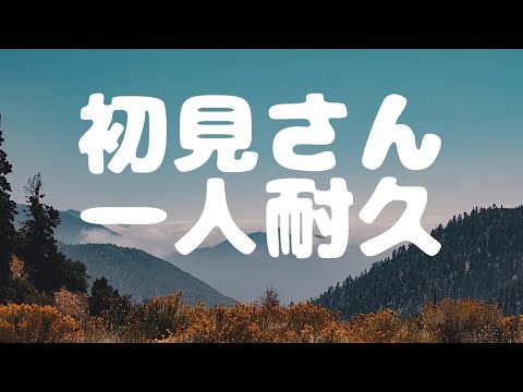 【耐久配信】初見さん1人来るまで耐久【Vtuber】