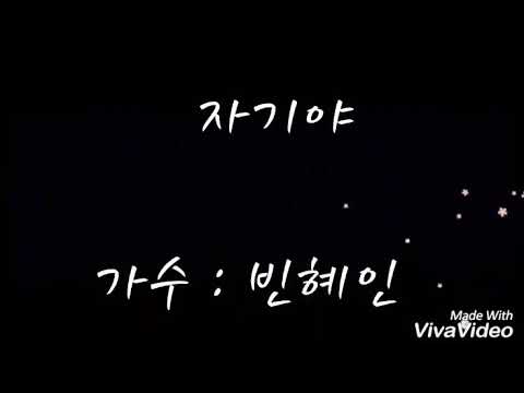 빈혜인- 자기야