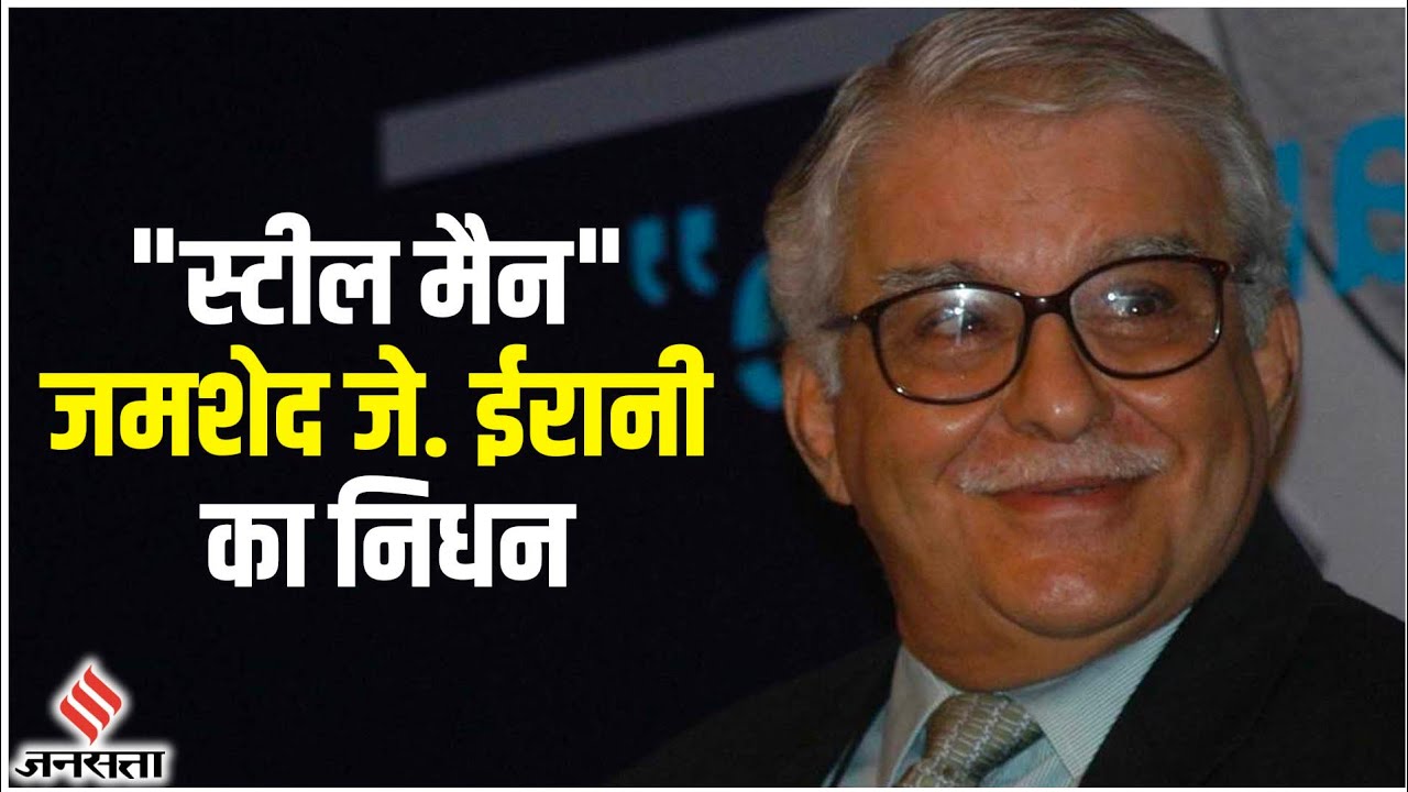 "Steel Man" नाम से मशहूर Jamshed J. Irani का 86 वर्ष की उम्र में निधन