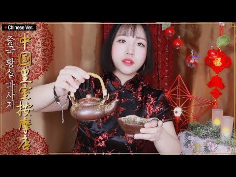 [중국황실마사지 ASMR] 중국 현지인 황실 마사지ㅣMINIYU的中国皇室按摩店。ㅣChinese Massage Role Play