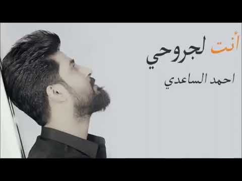 احمد الساعدي انت لجروحي دوه