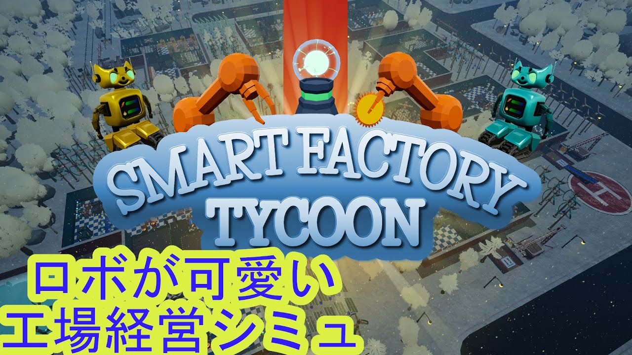 Smart Factory Tycoon 紹介動画 チュートリアル