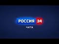 17 января "Вести-Чита" в 18:00