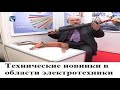 Технические новинки в области электротехники