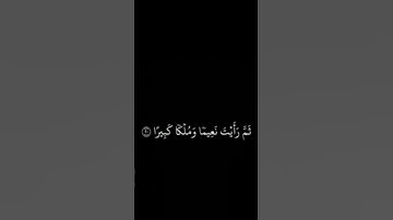 عينا فيها تسمى سلسبيلا.... ..من سورة الإنسان.. محمد اللحيدان