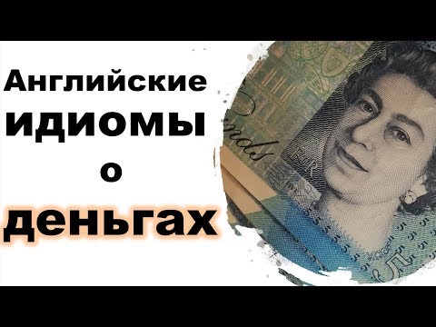 Английские идиомы о деньгах. Money idioms.