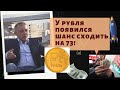 Сергей Дроздов - У рубля появился шанс сходить на 73!😀