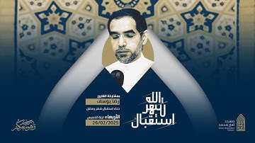 دعاء استقبال شهر رمضان | القارئ رضا يوسف |مسجد أمير محمد-قرية عالي 26-2-2025