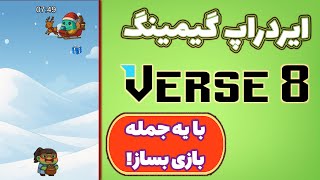 آموزش ایردراپ گیمینگ با ایده فوق العاده! ترکیب هوش مصنوعی و گیمینگ! Verse8!