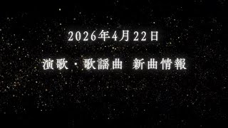 2026/4/22発売！最新演歌・歌謡曲シングル