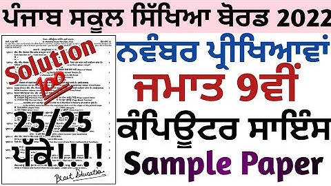 9th class computer science paper November 2022, class 9th ਕੰਪਿਊਟਰ ਸਾਇੰਸ ਪੇਪਰ November 2022