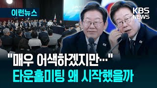 [이런뉴스] 이재명 대통령, 타운홀미팅 왜 시작했을까 / KBS 2025.06.29.