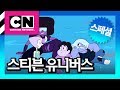 크리스털 젬 교실 [스티븐 유니버스]