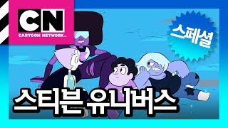 크리스털 젬 교실 [스티븐 유니버스]