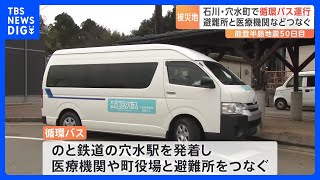 穴水町で無料循環バス運行開始　のと鉄道の穴水駅発着　医療機関や町役場と避難所をつなぐ　能登半島地震発生から50日｜TBS NEWS DIG