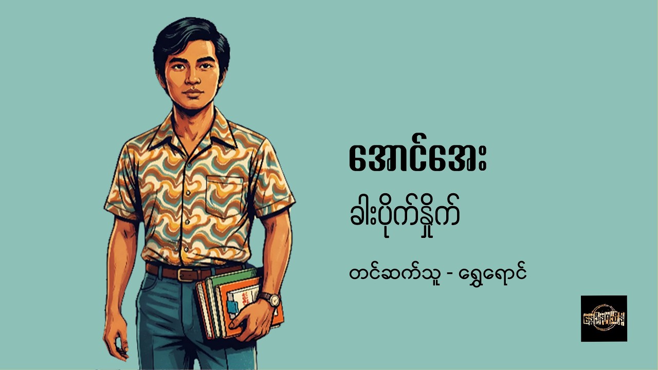 ခါးပိုက်နှိုက် - အောင်အေး