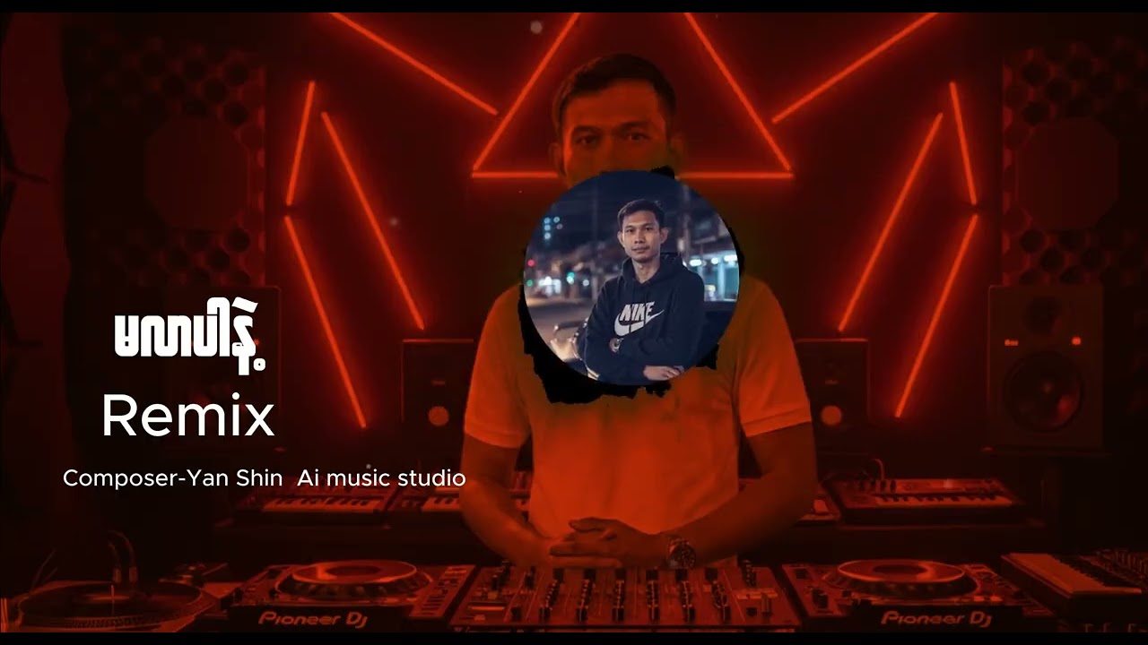 မလာပါနဲ့-(Remix-Composer-Yan Shin Ai studio music)#djremix  #myanmardj  #myanmarsong  #music  #tik