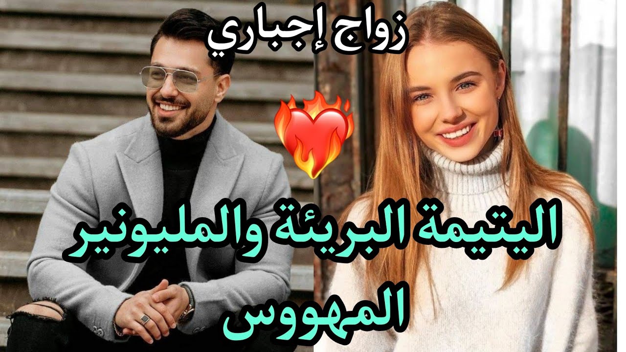 اليتيمة البريئة والمليونير المتكبر والمهووس ❤