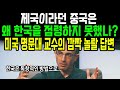 제국이라던 중국은 왜 한국을 점령하지 못했나??미국 명문대 교수의 깜짝 놀랄 답변