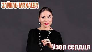 Зайнаб Махаева - Узор сердца