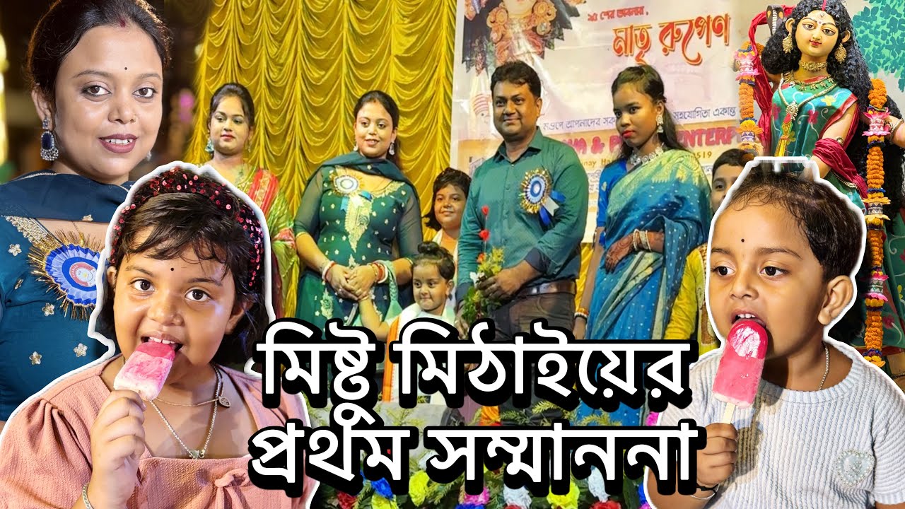 হঠাৎ যেতে পারবো ভাবিনি ।। জগদ্ধাত্রী পূজো ভ্লগ 🙏🌸 ️🧿#mistu #mithai #