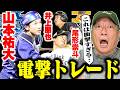 【超速報】DeNA山本祐大捕手が電撃トレード！『DeNAは山本出して大丈夫なのか？』ソフトバンク尾形崇斗投手＆井上朋也内野手の２対１で成立！高木豊の見解とは…【プロ野球ニュース】