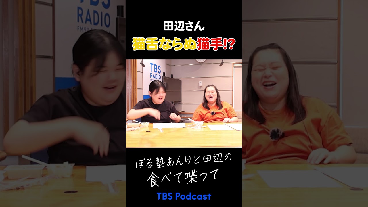 田辺さんは猫舌ならぬ猫手？ #ぼるたべ #ぼる塾 - YouTube