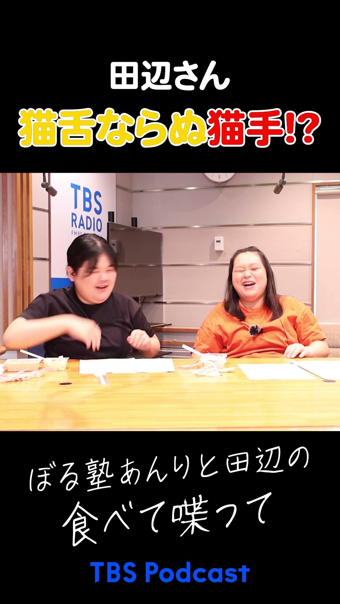 たなべさん 田辺さんは猫舌ならぬ猫手？ #ぼるたべ #ぼる塾 - YouTube