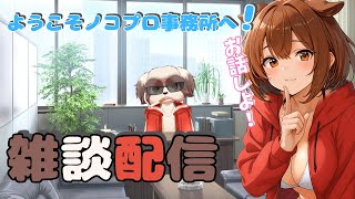 まったり雑談！みんな来週もゆるふぁい！