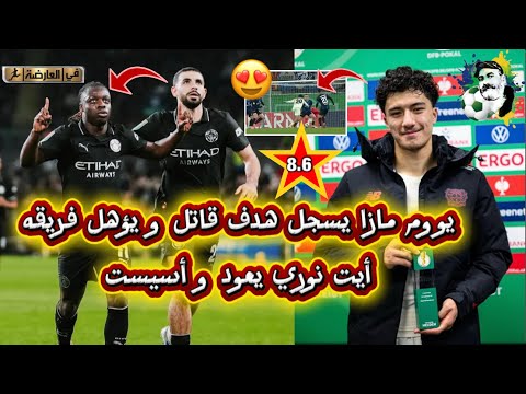 بوووم إبراهيم مازا يسجل هدف قاتل و يؤهل فريقه و آيت نوري أسيست في اول مباراة بعد العودة بوووم إبراهيم مازا يسجل هدف قاتل و يؤهل فريقه و آيت نوري أسيست في اول مباراة بعد العودة