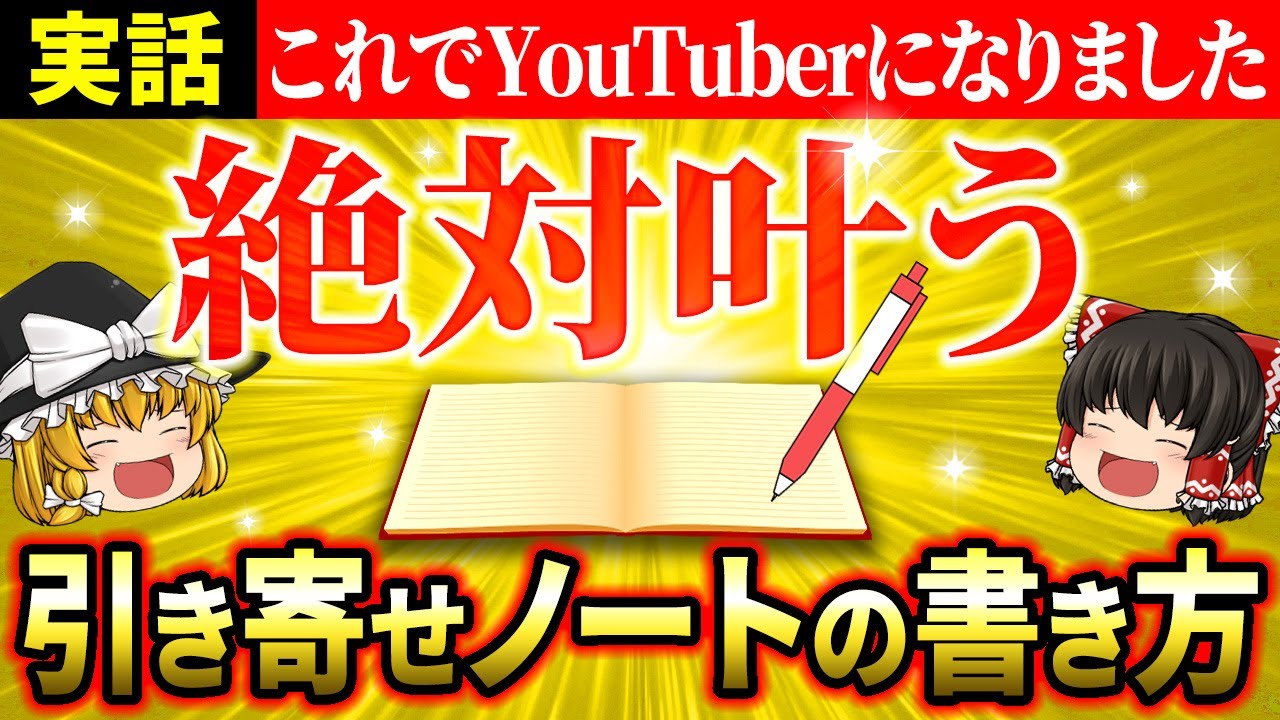 【㊙️体験談】本当に願いが叶う！引き寄せノートの正しい書き方とコツ【ゆっくり解説】【スピリチュアル】