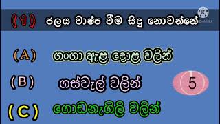 env 1 question in sinhala ( ENV with grade 5 )