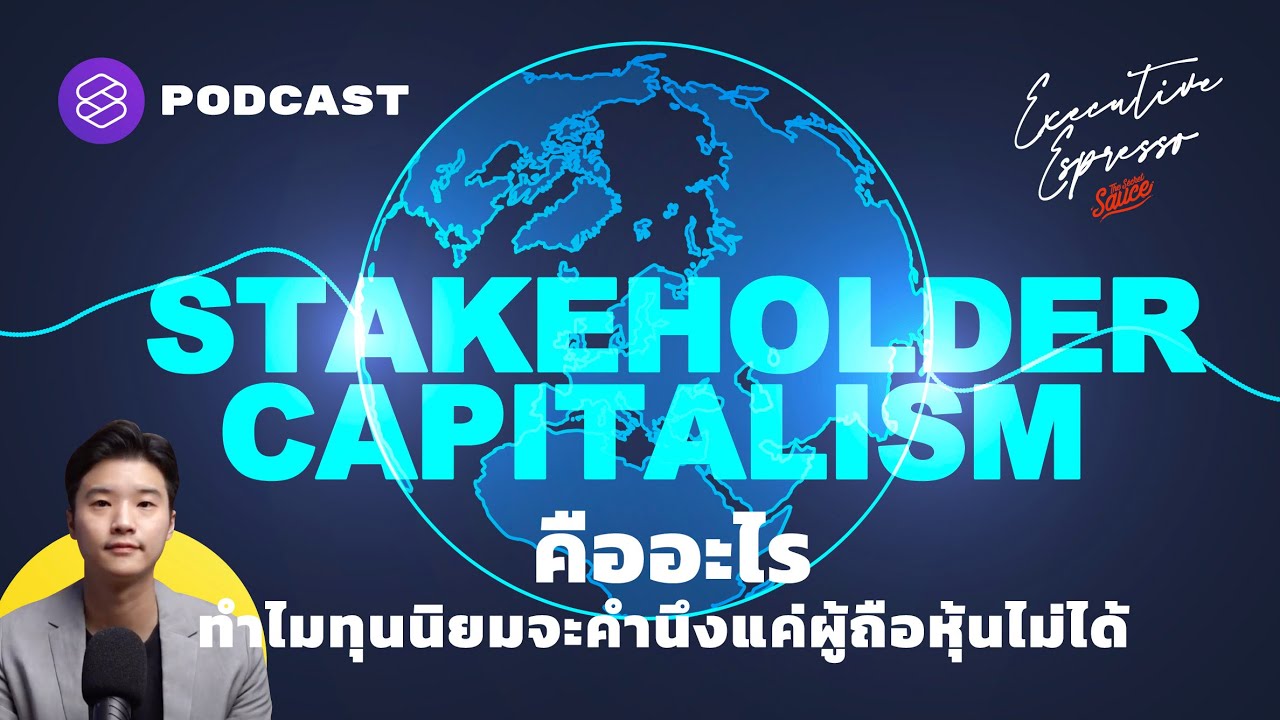 stakeholders แปล  New Update  Stakeholder Capitalism คืออะไร ทำไมทุนนิยมจะคำนึงแค่ผู้ถือหุ้นไม่ได้ | Executive Espresso EP.178