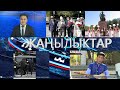 ЖАНЫЛЫКТАР 08.09.2020 КЕЧКИ КАБАРЛАР ТОПТОМУ