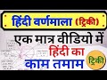 हिंदी का सम्पूर्ण निचोड़ |हिंदी वर्णमाला |क्लास1|hindi varnmala tricks |hindi |all examhindi