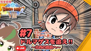 【実況配信】一人の方向音痴が行くドラゴンクエストVIII　空と海と大地と呪われし姫君　# 7ドルマゲスを追え！！北西の孤島へ　※ネタバレあり【ねぐぅ/#Vtuber】