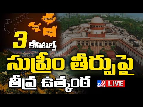 AP Three Capitals Issue LIVE | All Eyes On Supreme Court Judgement - TV9