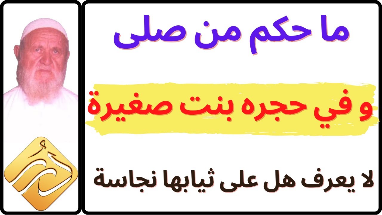 الشيخ الألباني ما حكم من صلى وفي حجره بنت صغيرة لا يعرف هل على ثيابها نجاسة أو لا