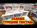 САМЫЙ ЛУЧШИЙ ТЕКСТИЛЬ В АНТАЛИИ. ОЗДИЛЕК ПОЛОТЕНЦА ХАЛАТЫ ПОСТЕЛЬНОЕ БЕЛЬЕ