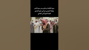 سورة الفاتحة و ماتيسر من سورة الزمر برواية #السوسي_عن_أبي_عمرو_البصري  تلاوة الشيخ #انس_العمادي