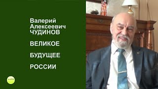 БУДУЩЕЕ РОССИИ ТАКОЕ ЖЕ ВЕЛИКОЕ, КАК И ЕЕ ВЕЛИКОЕ ПРОШЛОЕ