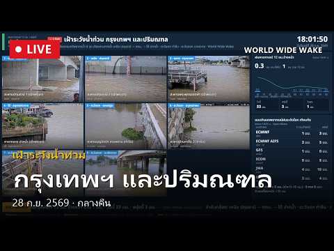 เฝ้าระวังน้ําท่วม กรุงเทพฯ และปริมณฑล (28 ก.ย. 2569, กลางคืน)